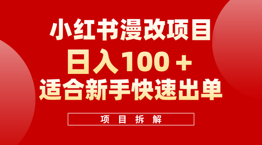 小紅書風(fēng)口項(xiàng)目日入 100 ，小紅書漫改頭像項(xiàng)目，適合新手操作插圖