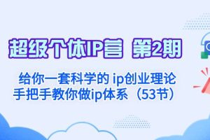 超級(jí)個(gè)體·IP營 第2期：給你一套科學(xué)的 ip創(chuàng)業(yè)理論  手把手教你做ip體系…