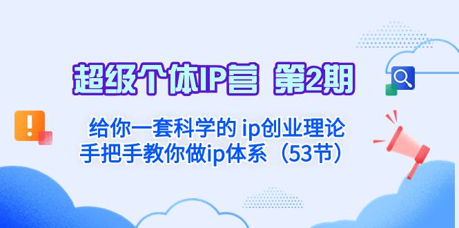 超級(jí)個(gè)體·IP營 第2期：給你一套科學(xué)的 ip創(chuàng)業(yè)理論  手把手教你做ip體系…插圖