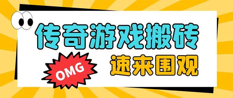 外面收費(fèi)1688的火爆傳奇全自動(dòng)掛機(jī)打金項(xiàng)目，單窗口利潤(rùn)高達(dá)百加【掛機(jī)腳本 詳細(xì)教程】插圖