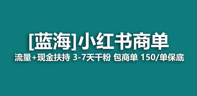 最強藍海項目，小紅書商單！長期穩定，7天變現，商單分配，月入過萬插圖