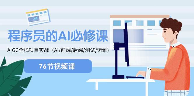 程序員-AI必修課，AIGC 全棧項(xiàng)目實(shí)操（AI/前端/后端/測試/運(yùn)維)插圖