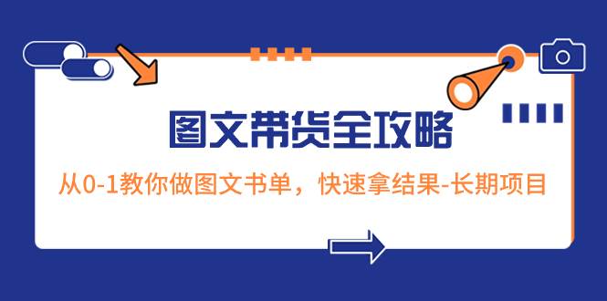 超火的圖文帶貨全攻略：從0-1教你做圖文書(shū)單，快速拿結(jié)果-長(zhǎng)期項(xiàng)目插圖