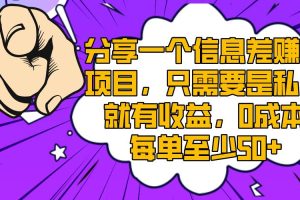 分享一個(gè)信息差賺錢項(xiàng)目，只需要是私信就有收益，0成本每單至少50