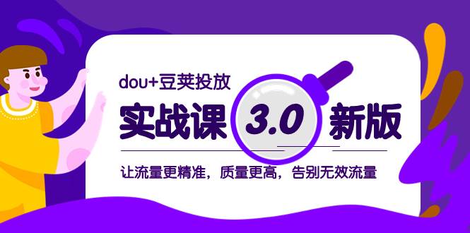 dou 豆莢投放實戰課3.0新版，讓流量更精準，質量更高，告別無效流量插圖