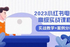 2023小紅書-電商高級實(shí)戰(zhàn)課程，實(shí)戰(zhàn)教學(xué) 案例分析（38節(jié)課）
