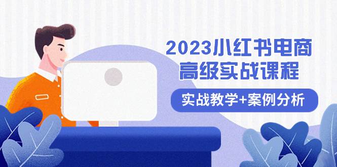 2023小紅書-電商高級實(shí)戰(zhàn)課程，實(shí)戰(zhàn)教學(xué) 案例分析（38節(jié)課）插圖
