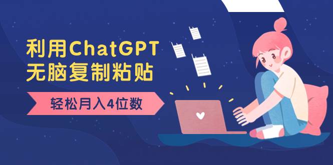 老項目新玩法，利用ChatGPT，無腦復制粘貼，輕松月入4位數，小白也可操作插圖