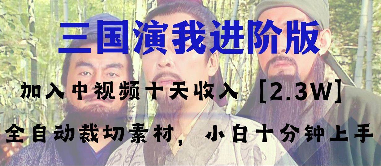 中視頻十天收益2w＋，多平臺爆火項目——三國演我高階版，小白十分鐘上手