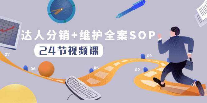 達人分銷 維護全案SOP實操運營，快速做好達人分發和達人維護（24節課）插圖