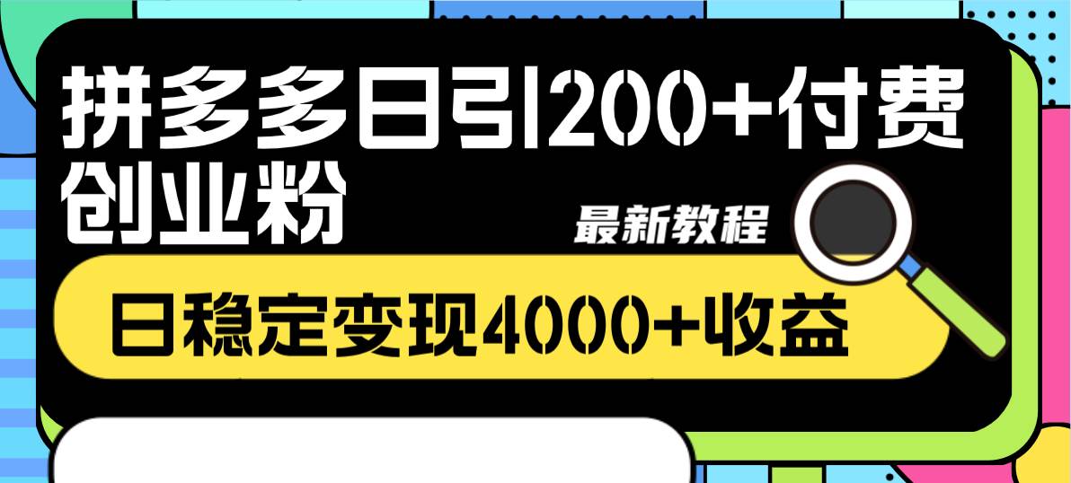 拼多多日引200 付費創業粉，日穩定變現4000 收益最新教程插圖1
