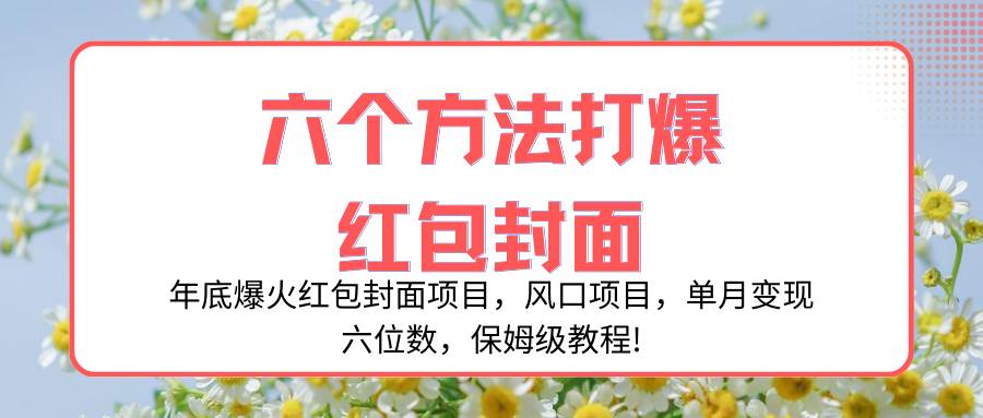 年底爆火紅包封面項目，風口項目，單月變現六位數，保姆級教程!插圖