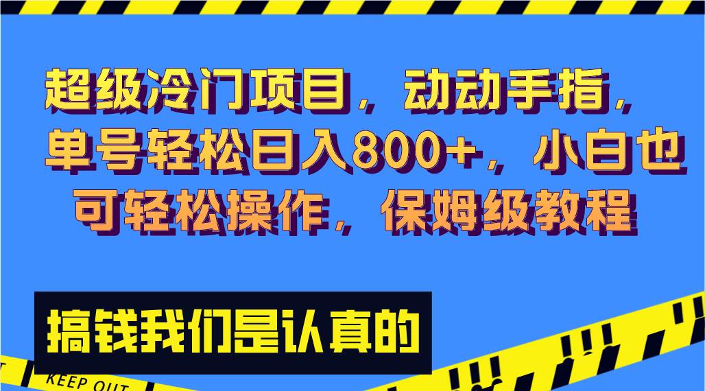 超級冷門項(xiàng)目,動動手指，單號輕松日入800 ，小白也可輕松操作，保姆級教程插圖