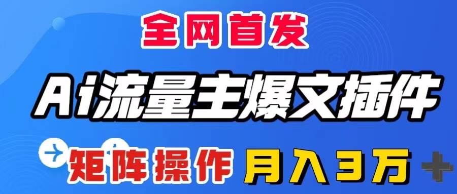 AI流量主爆文插件，只需一款插件全自動輸出爆文，矩陣操作，月入3W＋插圖
