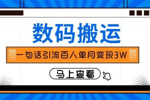 僅靠一句話引流百人變現(xiàn)3萬(wàn)？