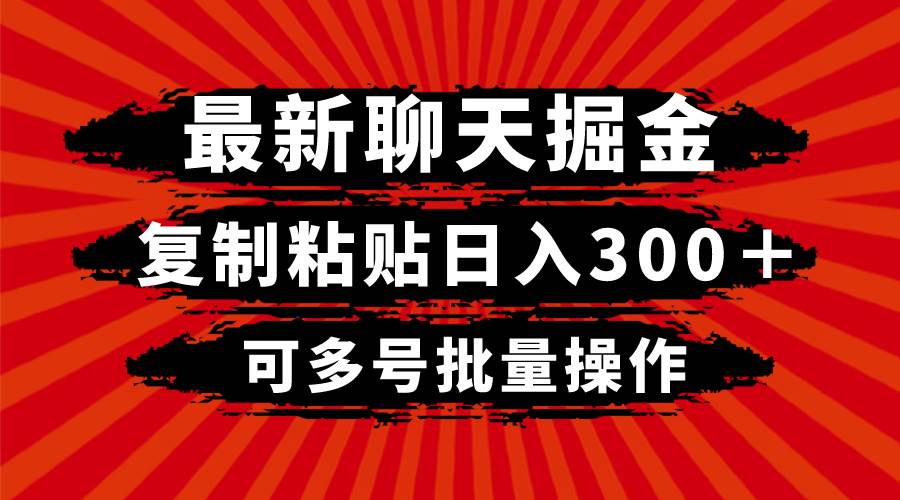 最新聊天掘金，復制粘貼日入300＋，可多號批量操作插圖
