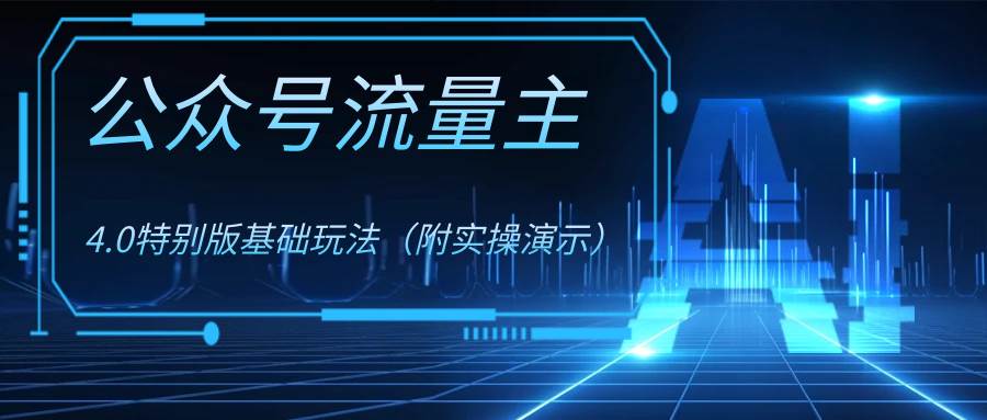 公眾號流量主4.0特別版玩法插圖
