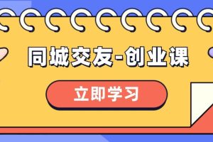 同城交友-創業課，和你分享如何在你的城市，進行一場同城交友-創業