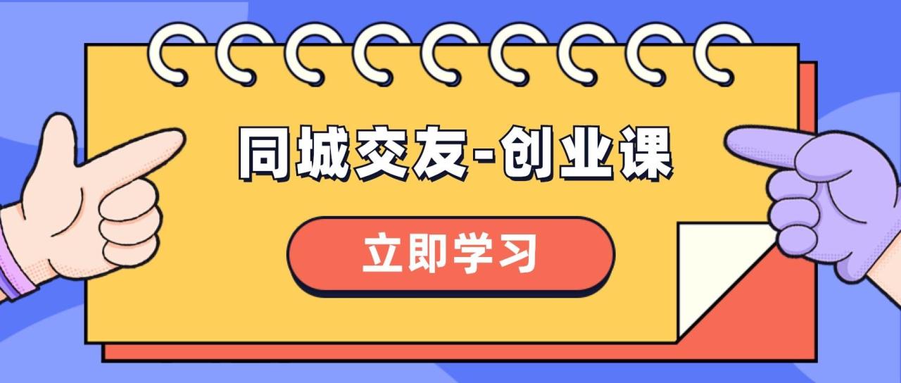同城交友-創業課，和你分享如何在你的城市，進行一場同城交友-創業插圖