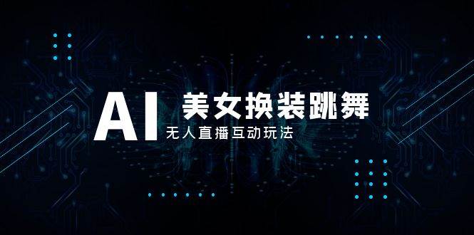 抖音最新最火【AI美女換裝跳舞】無人直播互動玩法（含全套開播教程 軟件 視頻素材 音效）插圖