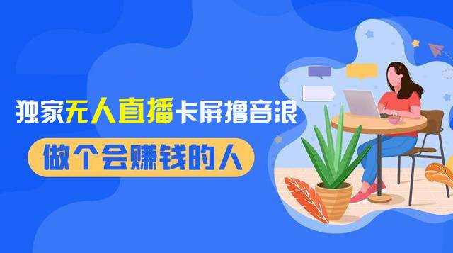 2024獨家無人直播卡屏擼音浪，12月新出教程，收益穩(wěn)定，無需看守 日入1000插圖