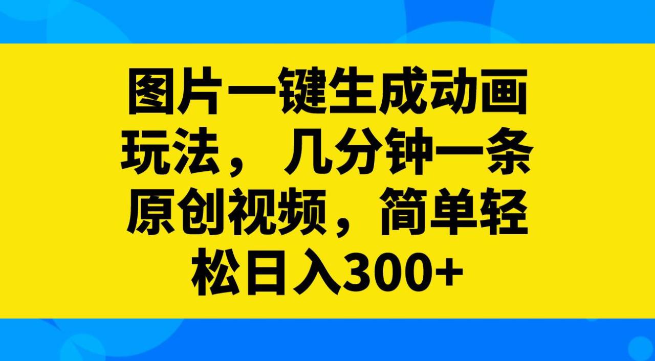 圖片一鍵生成動(dòng)畫玩法，幾分鐘一條原創(chuàng)視頻，簡單輕松日入300插圖