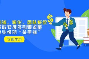 教你打造引流、轉化、團隊系統，讓你收獲很多引爆流量、翻倍業績的“殺手锏”