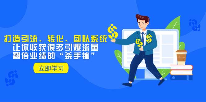 教你打造引流、轉化、團隊系統，讓你收獲很多引爆流量、翻倍業績的“殺手锏”插圖