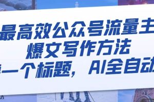 最高效公眾號流量主爆文寫作方法，僅需一個標(biāo)題，AI全自動生成