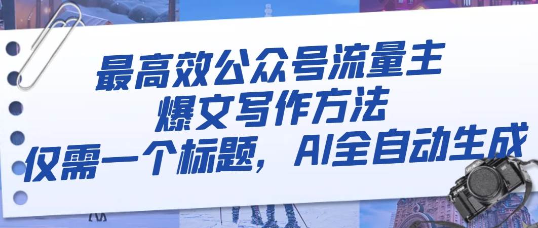 最高效公眾號流量主爆文寫作方法，僅需一個標(biāo)題，AI全自動生成插圖