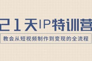21天IP特訓營，教會從短視頻制作到變現的全流程