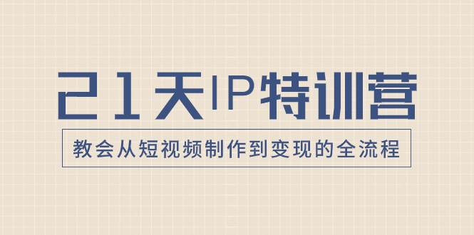 21天IP特訓營，教會從短視頻制作到變現的全流程插圖