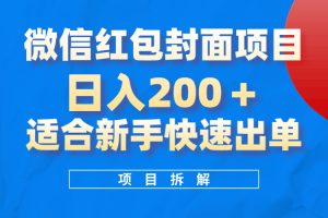 微信紅包封面項目，風口項目日入200 ，適合新手操作