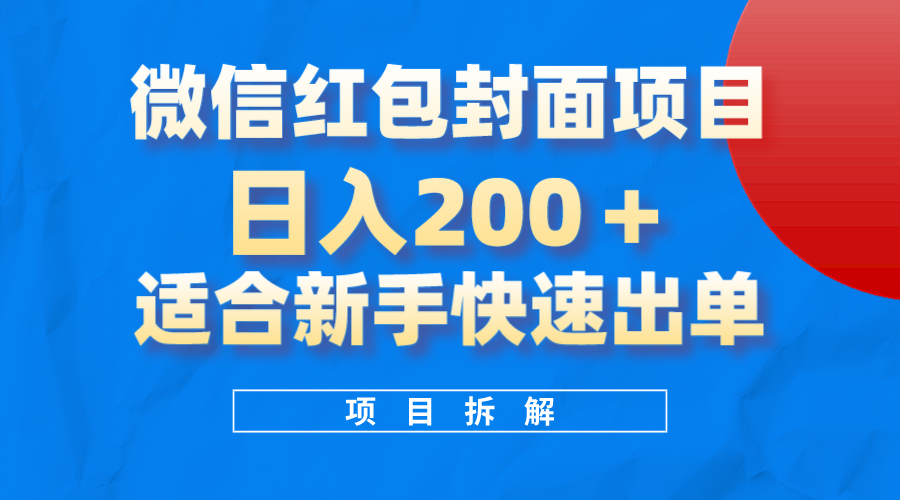 微信紅包封面項目，風口項目日入200 ，適合新手操作插圖
