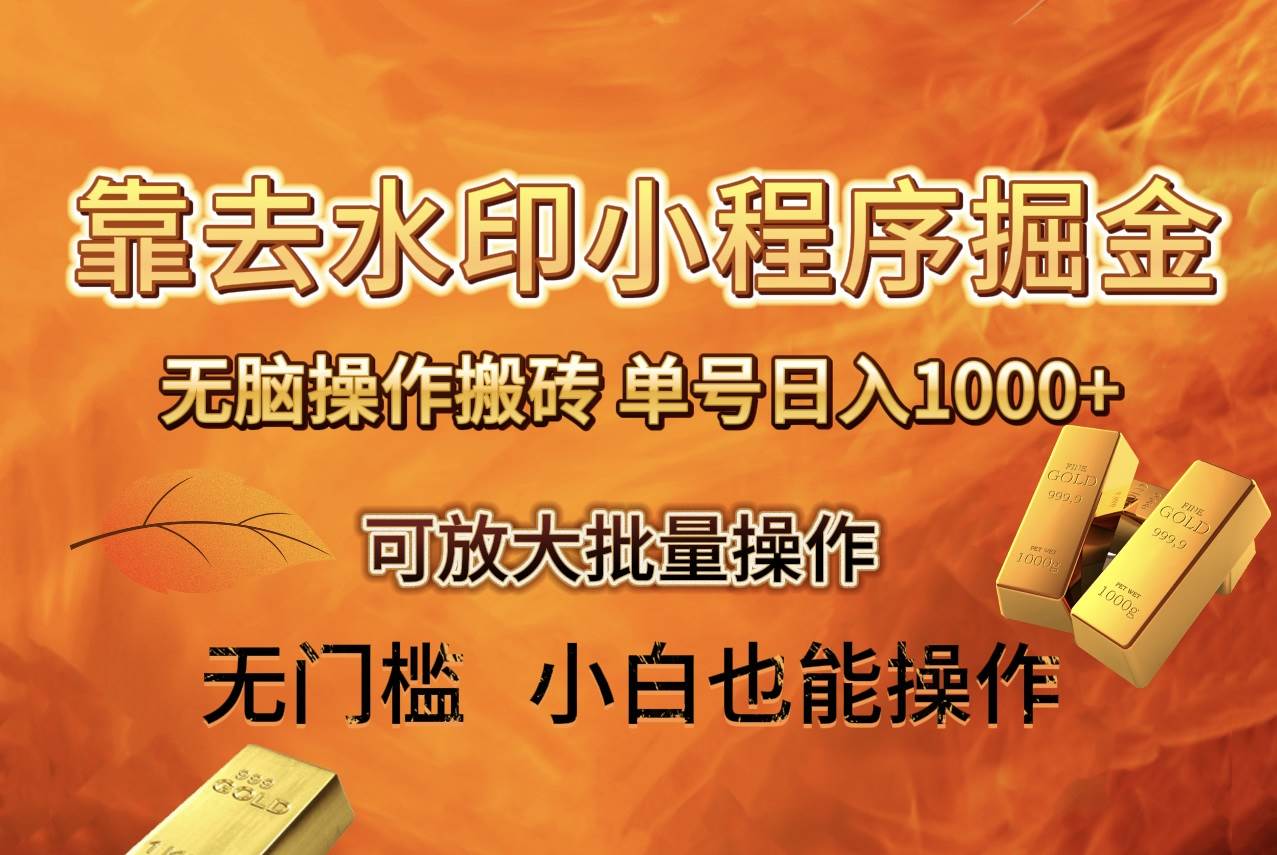 去水印小程序 拼多多 無腦搬磚 ，單號日入1000  保姆級教程 可放大批量操作插圖