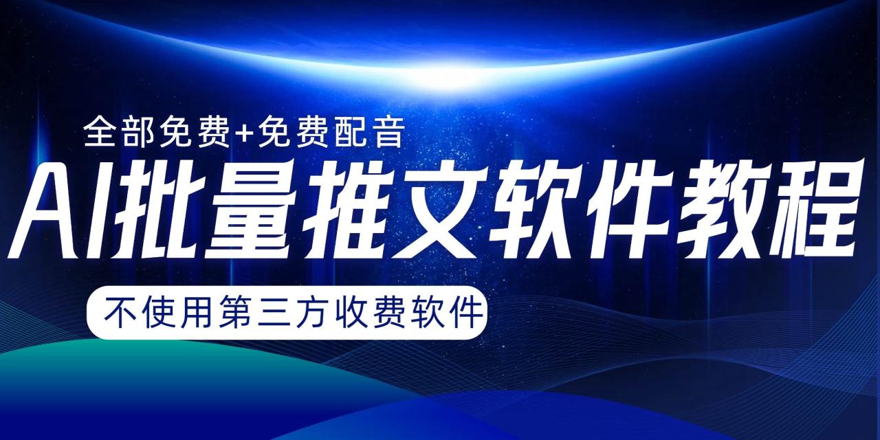 AI小說推文批量跑圖軟件，完全免費不使用第三方，月入過萬沒問題插圖