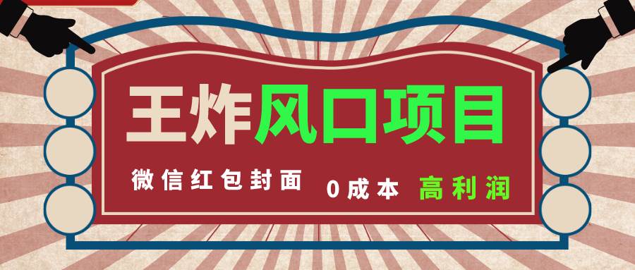 風(fēng)口項(xiàng)目，0成本一鍵開店 微信紅包封面 市場(chǎng)需求量巨大 看懂的引進(jìn)提前布局插圖