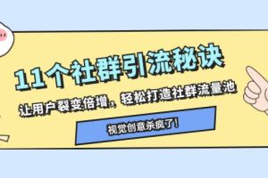 11個社群引流秘訣，讓用戶裂變倍增，輕松打造社群流量池