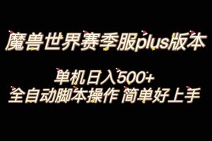 魔獸世界plus版本全自動打金搬磚，單機(jī)500 ，操作簡單好上手。