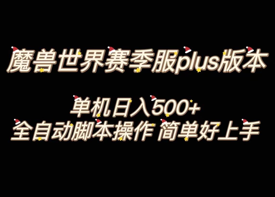 魔獸世界plus版本全自動打金搬磚，單機(jī)500 ，操作簡單好上手。插圖