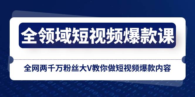 全領域 短視頻爆款課，全網兩千萬粉絲大V教你做短視頻爆款內容插圖