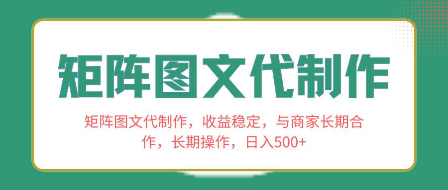 矩陣圖文代制作，收益穩(wěn)定，與商家長(zhǎng)期合作，長(zhǎng)期操作，日入500插圖