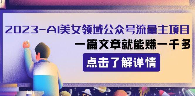 2023AI美女領域公眾號流量主項目：一篇文章就能賺一千多插圖