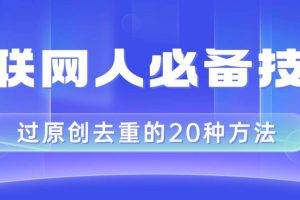 互聯網人的必備技巧，剪映視頻剪輯的20種去重方法，小白也能通過二創過原創