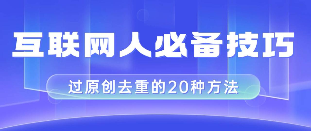 互聯網人的必備技巧，剪映視頻剪輯的20種去重方法，小白也能通過二創過原創插圖