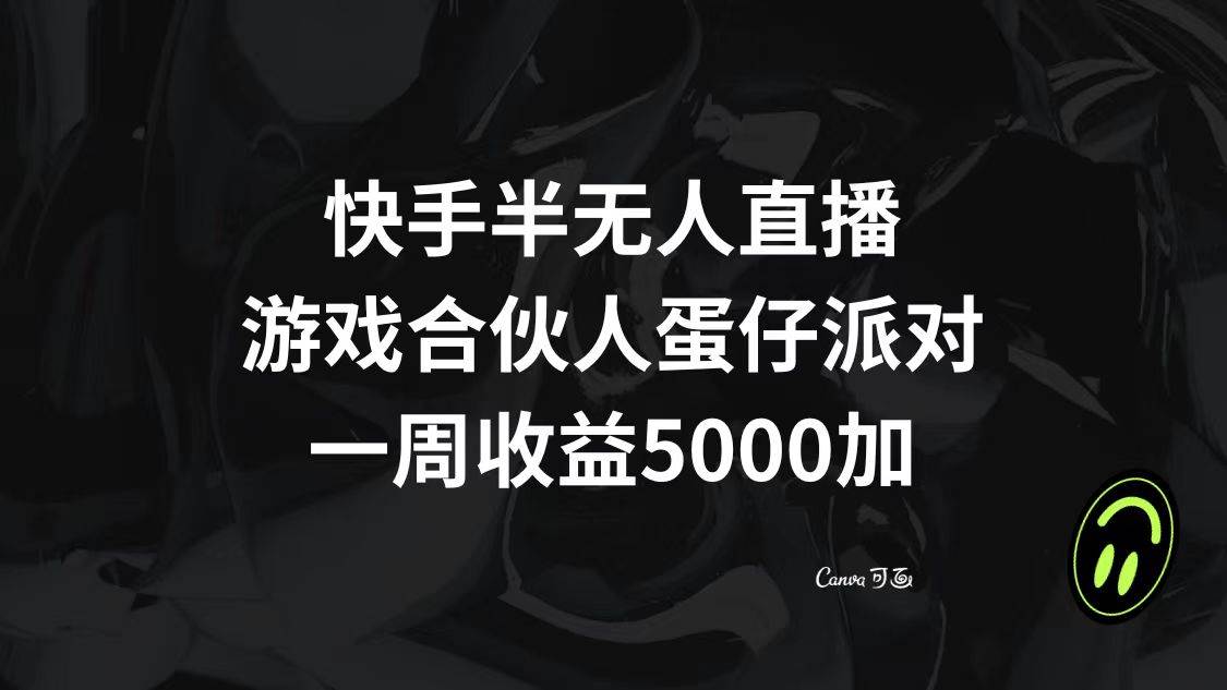 快手半無人直播，游戲合伙人蛋仔派對(duì)，一周收益5000插圖