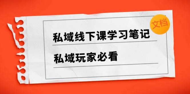 私域線下課學習筆記，私域玩家必看【文檔】插圖