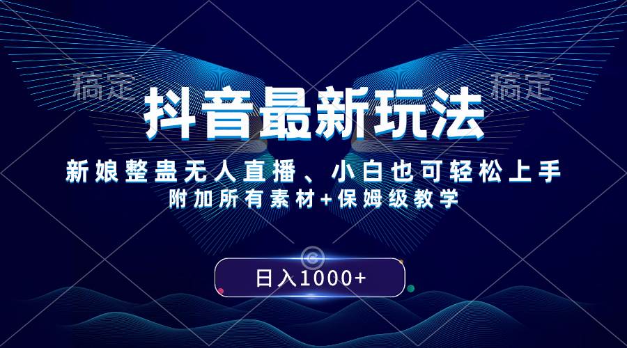 抖音最新玩法，新娘整蠱無人直播，小白也可輕松上手，日入1000  保姆級(jí)教學(xué)插圖