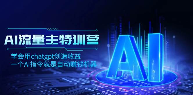 AI流量主訓練營，學會用chatgpt創造收益，一個AI指令就是自動賺錢機器插圖