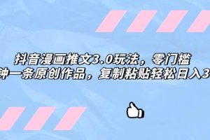 抖音漫畫推文3.0玩法，零門檻，三分鐘一條原創(chuàng)作品，復(fù)制粘貼輕松日入300